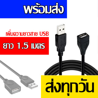 สาย USB 2.0 M/F ความยาว 1.5 เมตร ต่อเพิ่มความยาว USB EXTENSION CABLE สายงานดี สีดำ USB ตัวเมีย (USB-ต่อยาว)