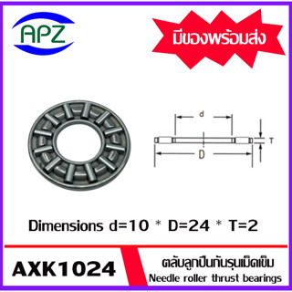 AXK1024 ตลับลูกปืนกันรุนเม็ดเข็ม ( Needle roller thrust bearings ) AXK 1024 จำนวน 1 ตลับ จัดจำหน่ายโดย Apz