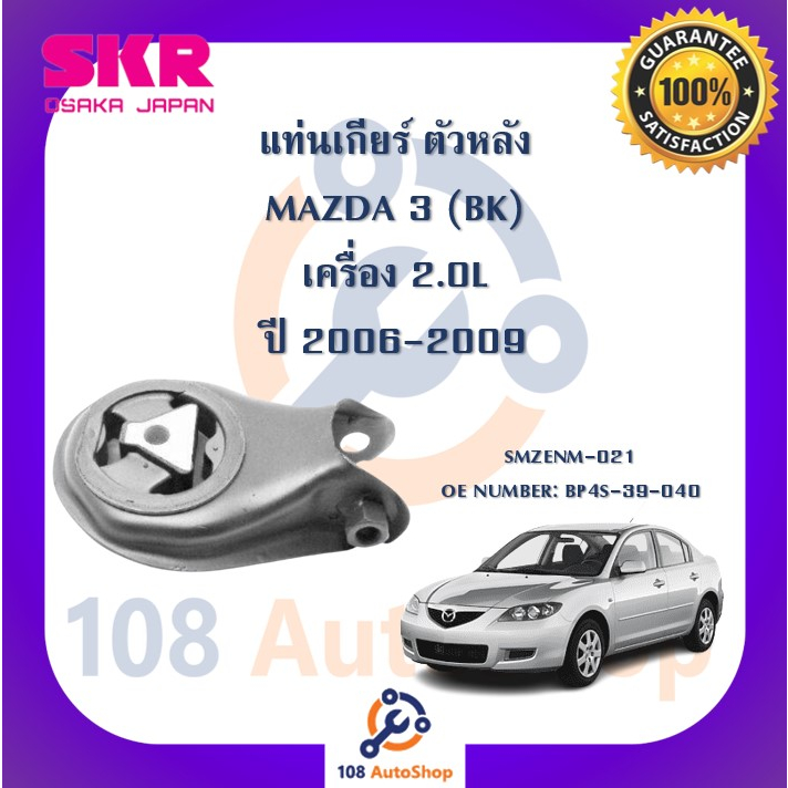 แท่นเครื่อง-แท่นเกียร์-skr-สำหรับรถมาสด้า-3-mazda-3-bk-เครื่อง-2-0