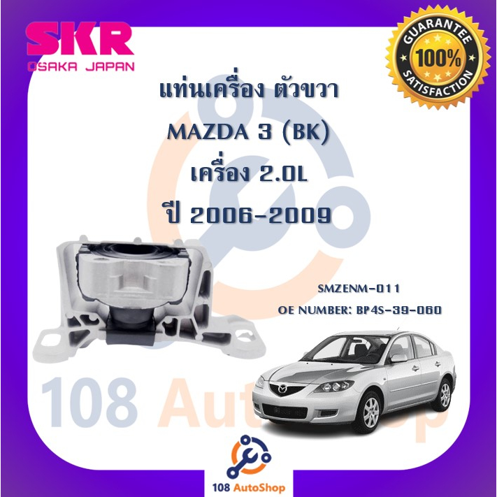 แท่นเครื่อง-แท่นเกียร์-skr-สำหรับรถมาสด้า-3-mazda-3-bk-เครื่อง-2-0