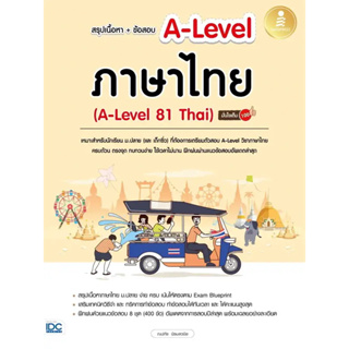 c111 สรุปเนื้อหา + ข้อสอบ A-LEVEL ภาษาไทย (A-LEVEL 81 THAI) มั่นใจเต็ม 100 8859161010173