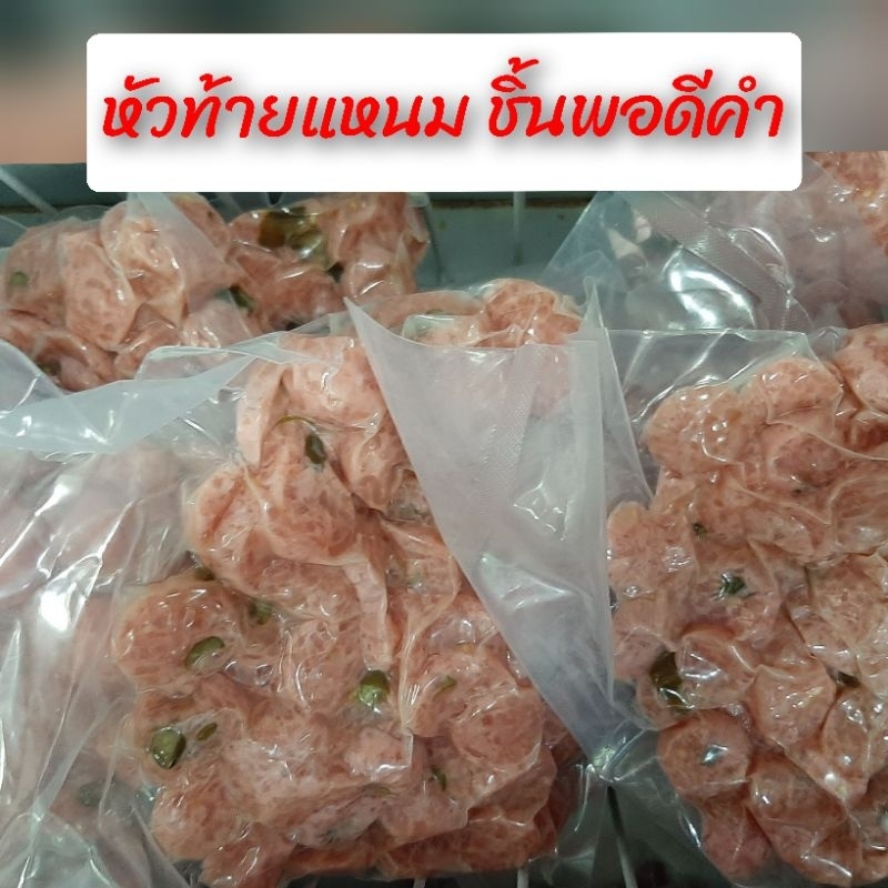 หัวท้ายแหนม-แหนมดอนเมือง-แหนม-หั่นชิ้นพอดีคำ-เศษแหนม