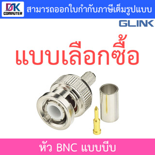 Glink หัว BNC แบบบีบ สำหรับกล้องวงจรปิด  - แบบเลือกซื้อ