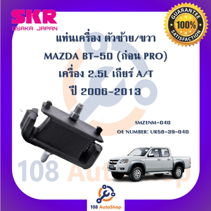 แท่นเครื่อง-แท่นเกียร์-skr-สำหรับรถมาสด้าบีที-50-mazda-bt-50-ก่อน-pro-เครื่อง-2-5-เกียร์ออโต้