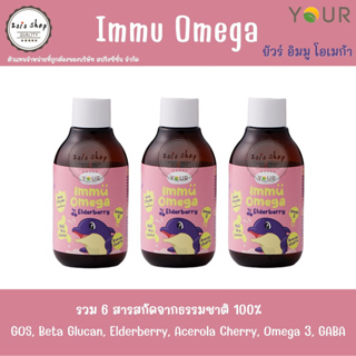 YOUR Immu Omega ยัวร์ อิมมู โอเมก้า ผลิตภัณฑ์เสริมอาหารไซรัปสำหรับเด็ก 120 mL  3 ขวด