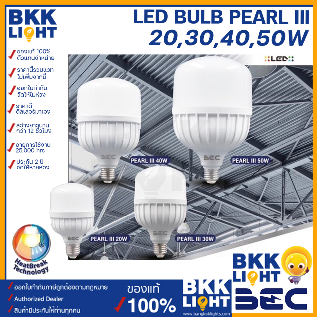 bec-หลอดไฟ-led-t-bulb-20w-30w-40w-50w-ขั้ว-e27-รุ่น-pearl-iii-เพิร์ล-ทรี-แสงขาว-daylight-6500k-ไฟตลาด-สว่างมาก-ประกัน-2-ปี