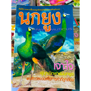 หนังสือคัมภีร์ การเพาะเลี้ยงนกยูง