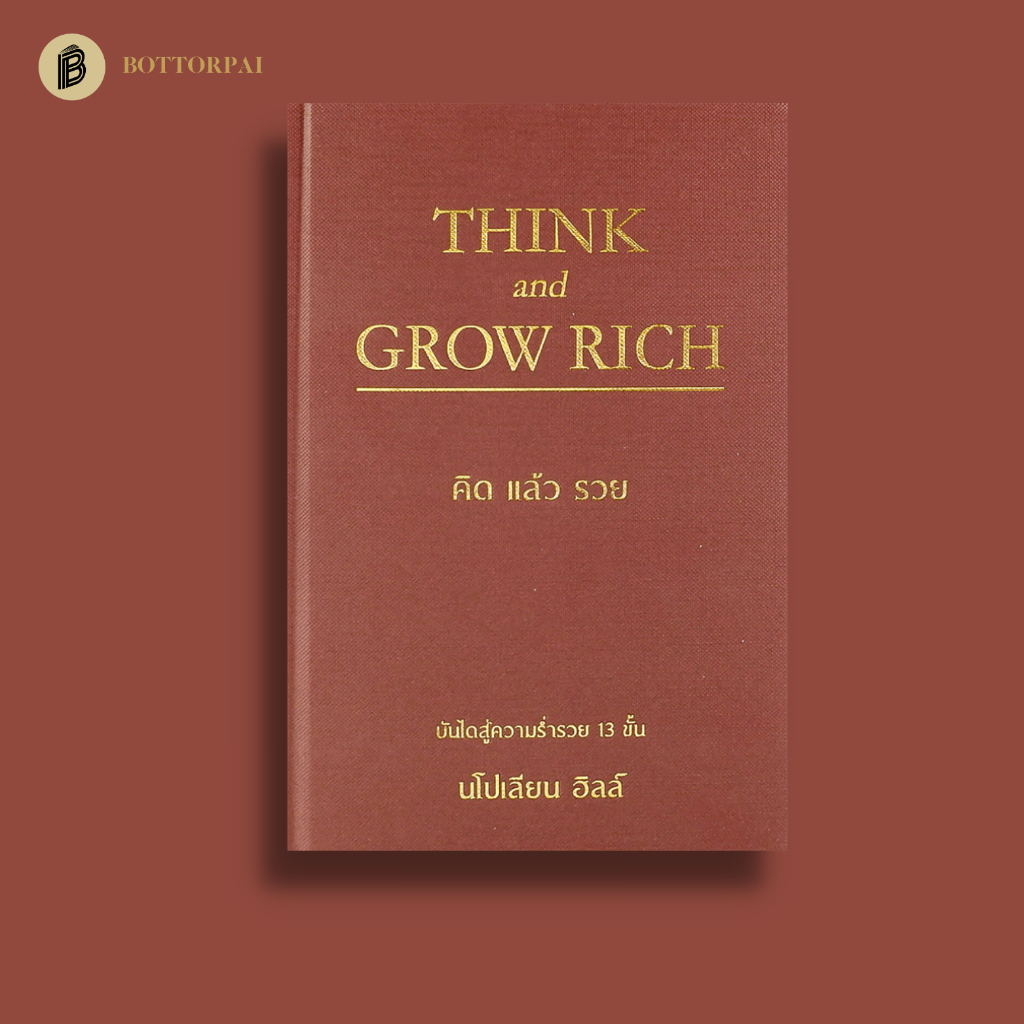 คิดแล้วรวย-think-and-grow-rich-ปกแข็ง