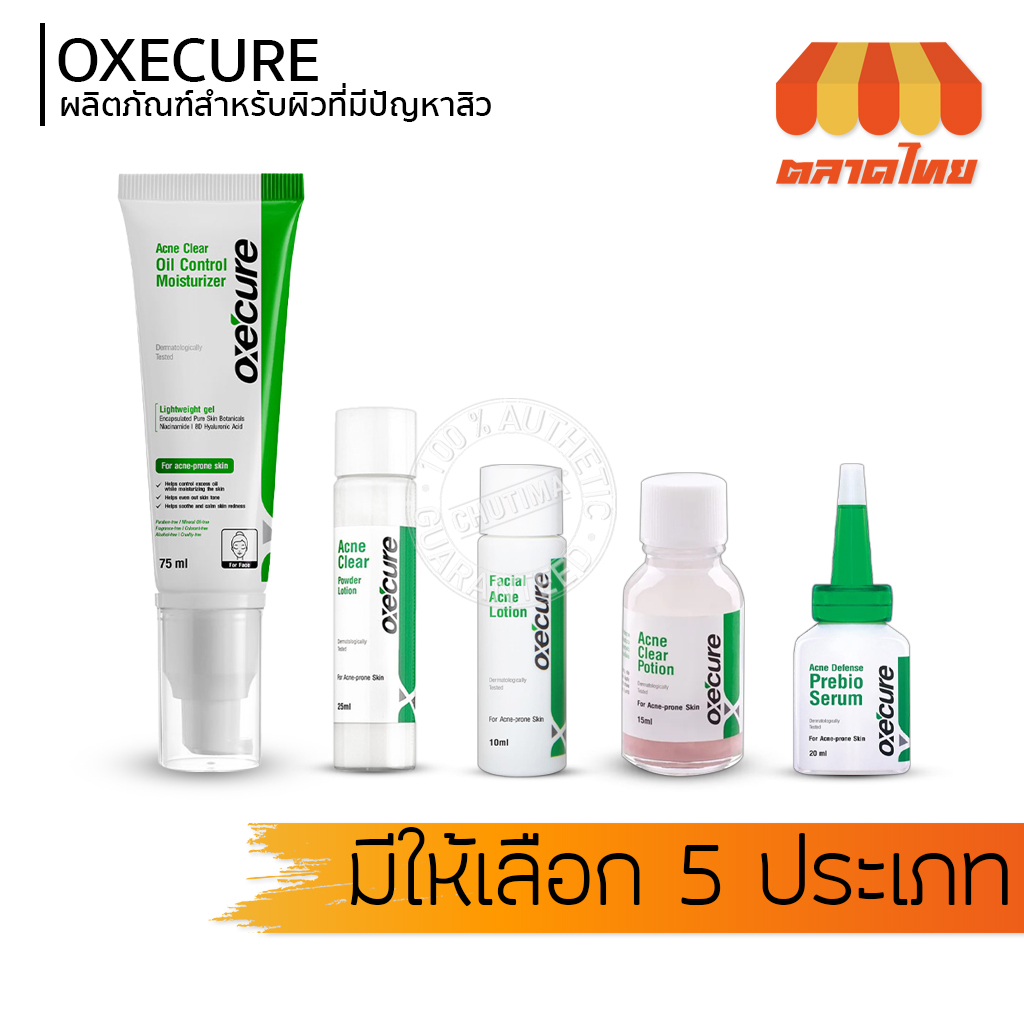 อ๊อกซีเคียว-แอคเน่-เคลียร์-oxecure-acne-clear-moisturizer-powder-lotion-clear-potion-defense-prebio-serum