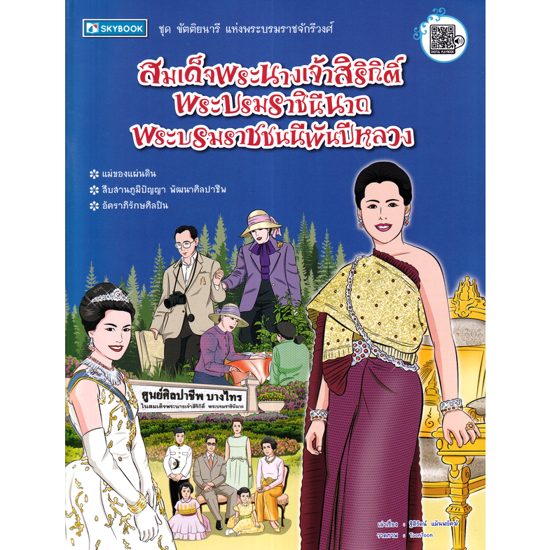 9786165960120-สมเด็จพระนางเจ้าสิริกิติ์-พระบรมราชินีนาถ-พระบรมราชชนนีพันปีหลวง-ชุด-ขัตติยนารีแห่งพระบรมราชจักรี