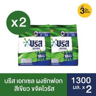 (1300 กรัม x 2) บรีส เอกเซล ผงซักฟอก ขนาด 1300 ก.x2 (มีสูตรให้เลือก) / Breeze Excel Washing Powder 1300 g.x2