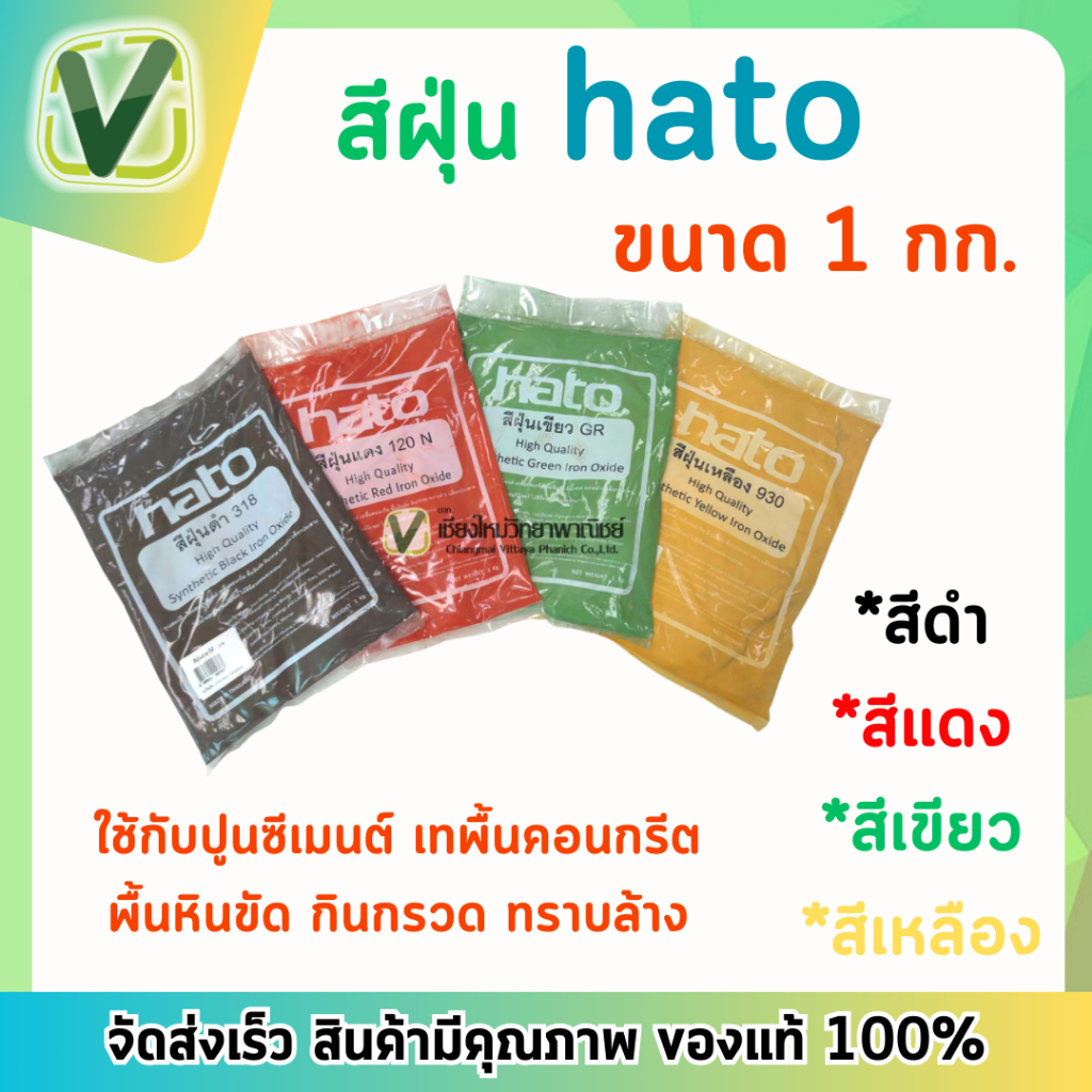 hato-สีฝุ่นฮาโต้คละสี-สีฝุ่นผสมปูน-ผสมคอนกรีต-สีสดสวยงาม-ทนต่อด่าง-ขนาด-1-กก-ถุง-สินค้าพร้อมส่ง