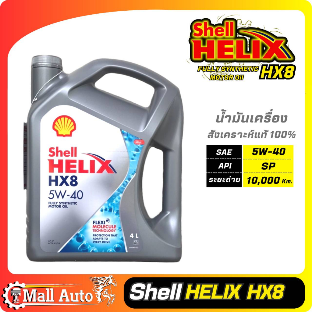 Shell Helix HX8 เชลล์ เบนซิน 5W-40 สังเคราะห์แท้ **ตัวเลือกสินค้าขนาด 4 ...