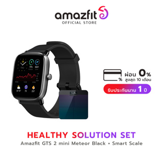 [Healthy Solution Set] Amazfit GTS 2 Mini แถมฟรี! Smart Scale | Smartwatch มี GPS ประกัน 1 ปี รองรับภาษาไทย ผ่อน0% วัดการเต้นหัวใจ (สมาร์ทวอทช์ นาฬิกาอัจฉริยะ)