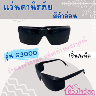 แว่นตาอ็อกเหล็ก แว่นตาเชื่อม แว่นตา แว่นตานิรภัย สีดำอ่อน G3000 1ชิ้น/แพ็ค