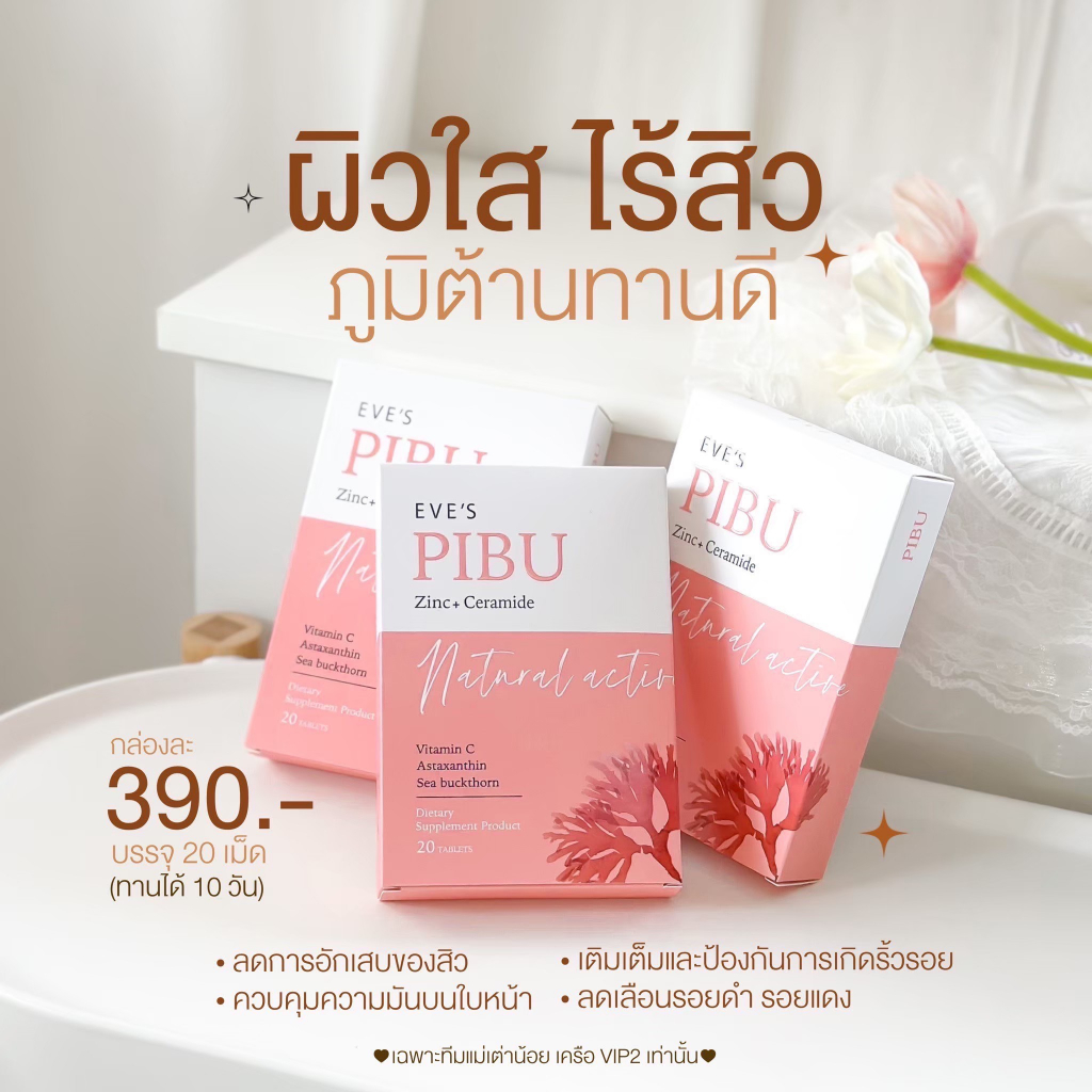 eves-พิบุอีฟส์-ผิวใส-ไร้สิว-เสริมภูมิต้านทาน