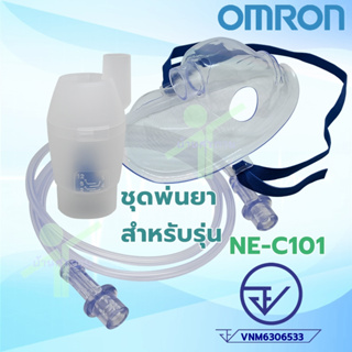 ชุดพ่นยาอะไหล่ (กระบอกยา หน้ากาก สายยาง) omron รุ่น NE-C101 และ NE-C28