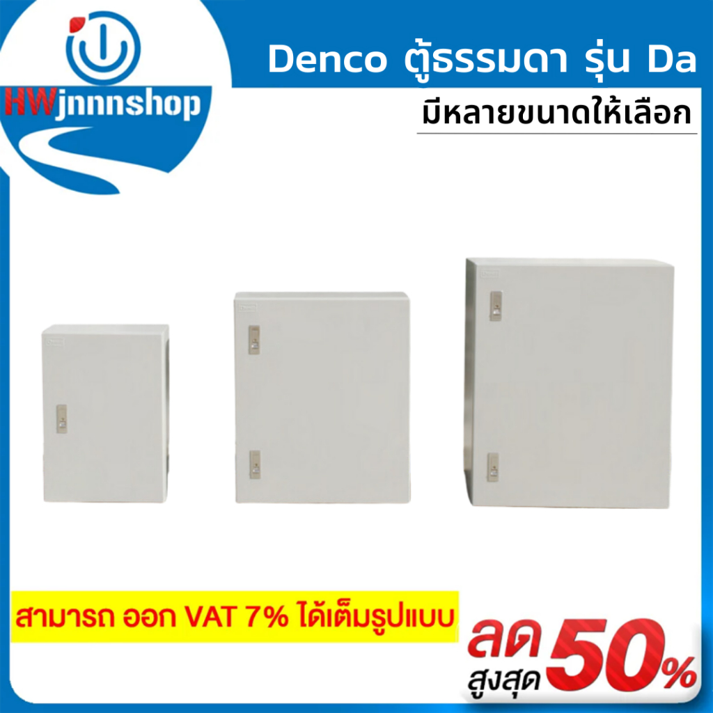 Denco ตู้สวิทซ์บอร์ด รุ่น Da แบบธรรมดา (ขนาดเล็ก) | Shopee Thailand
