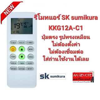 รีโมทแอร์  SK sumikura รุ่น ККG12А-C1 ปุ่มตรงทรงเหมือนใช้ได้เลย ไม่ต้องตั้งค่า