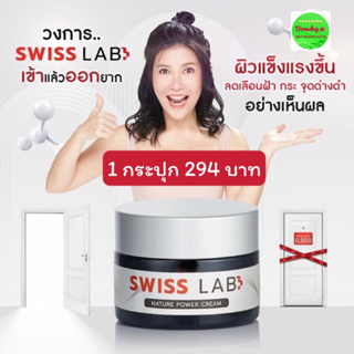 🇨🇭Sweet Labอาตุ่ยของแท้💯% มีสติ๊กเกอร์กันปลอม‼️ของพร้อมส่ง✅ SWISS LAB ครีมสวิสแล็บ by อาตุ่ย (1 กระปุก)