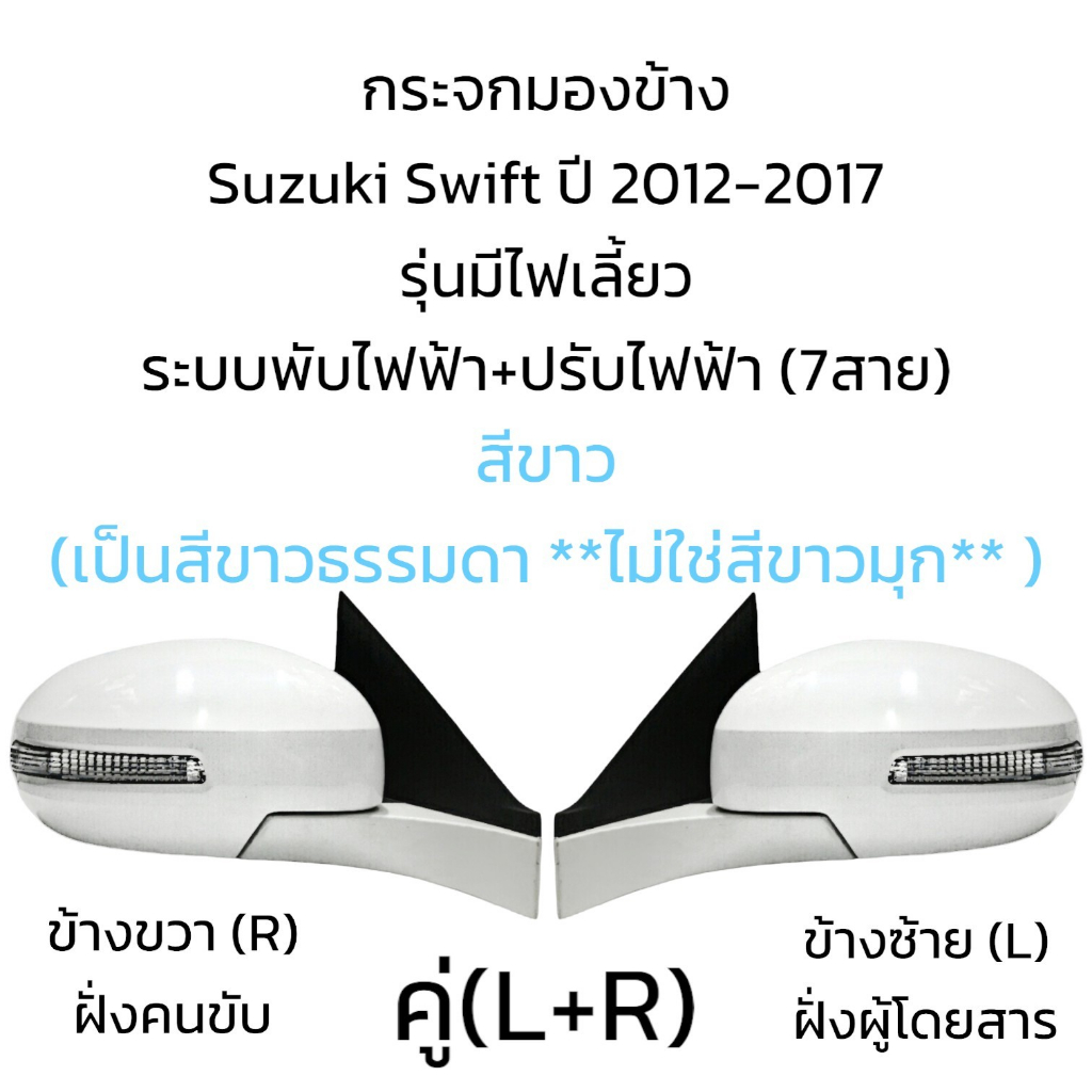 กระจกมองข้าง-suzuki-swift-ปี-2012-2017-รุ่นมีไฟเลี้ยว-ระบบพับไฟฟ้า-ปรับไฟฟ้า-7สาย