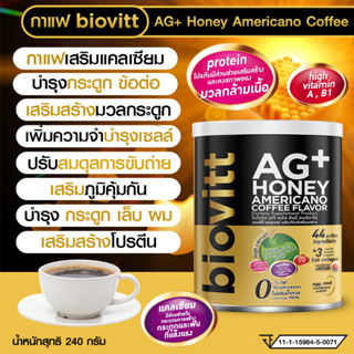 biovitt AG+ Honey Americano Coffee Flavor ผลิตภัณฑ์เสริมอาหาร (รสอเมริกาโน่) ทานง่าย หอมอร่อย เข้มข้นถึงกาแฟดำ  แคลเซียม