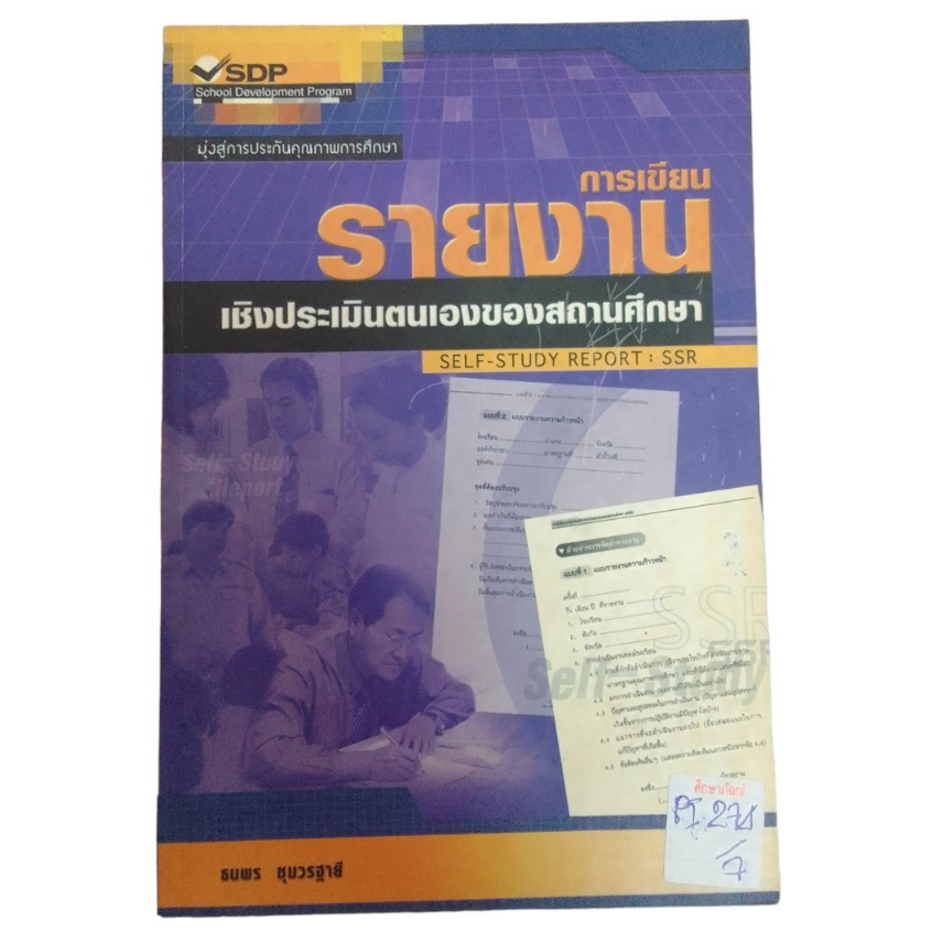 การเขียนรายงานเชิงประเมินตนเองของสถานศึกษา-by-ธนพร-ชุมวรฐายี