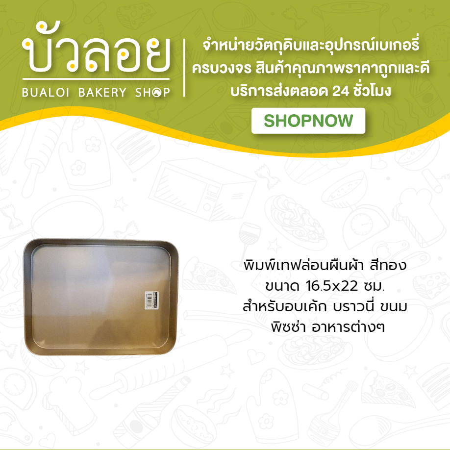 พิมพ์เทฟล่อนผืนผ้าสีทอง-16-5-22-cm