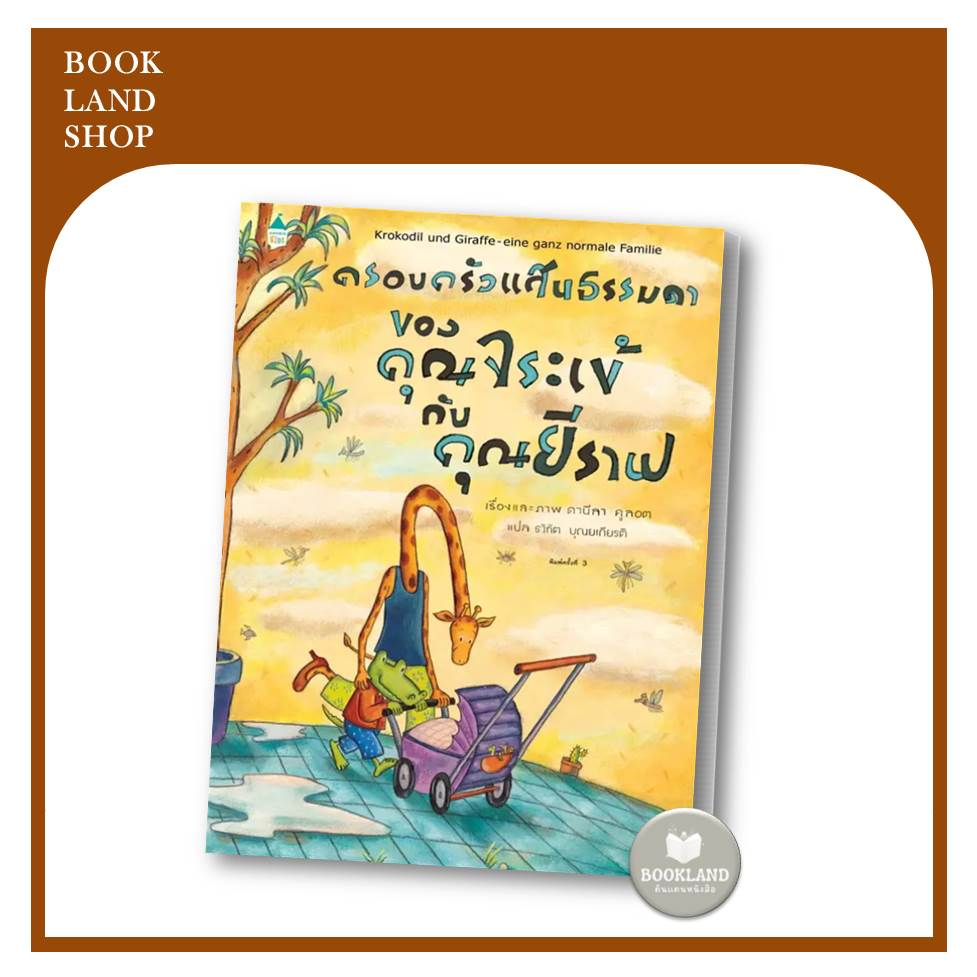 หนังสือนิทาน-คุณจระเข้กับความรักอันยิ่งใหญ่-ความรักอันยิ่งใหญ่ของคุณจระเข้-ครอบครัวแสนธรรมดาของคุณจระเข้-booklandshop