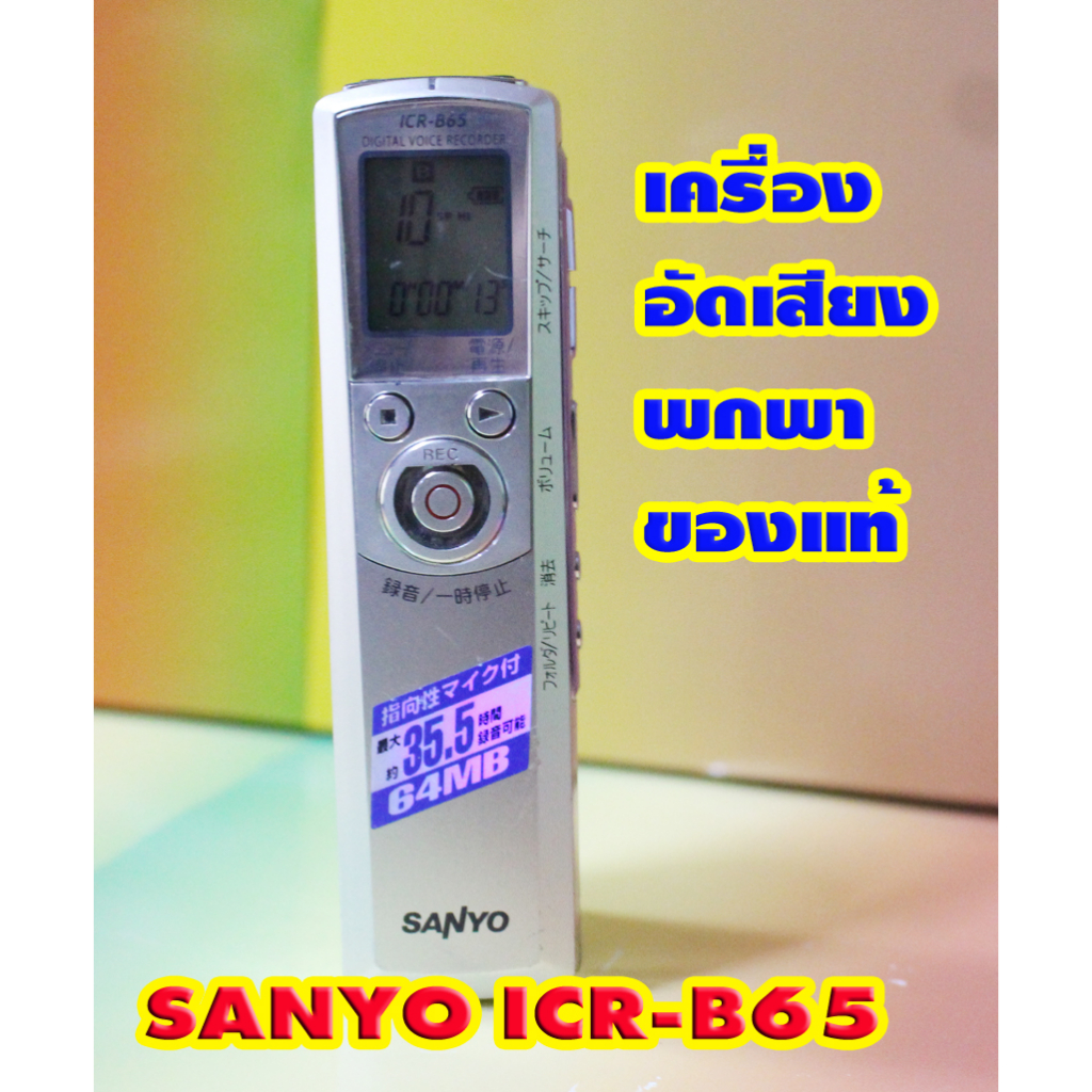 ขายเครื่องอัดเสียง-sanyo-icr-b65-ตัวที่2-ของแท้จากญี่ปุ่น-เทสเบื้องต้นอัดได้เปิดฟังได้-สินค้าขายตามสภาพที่ได้มา