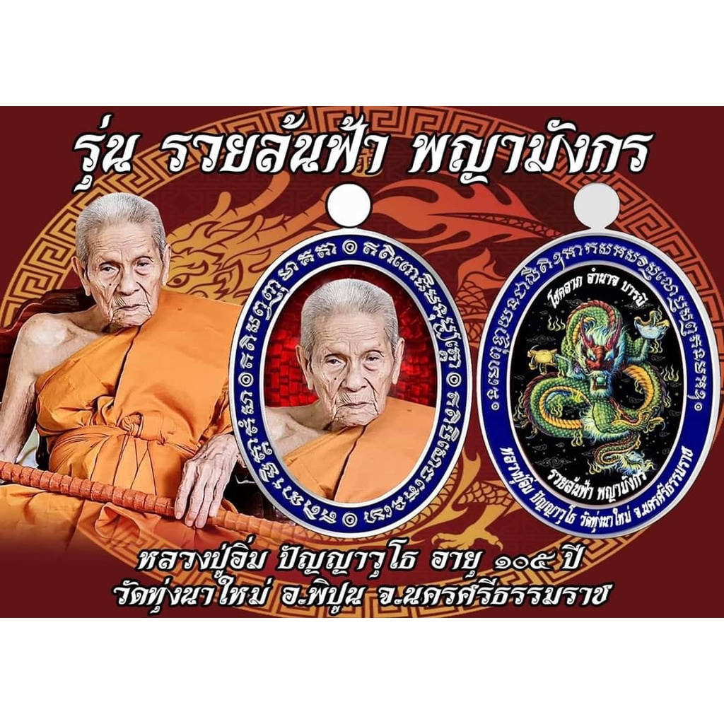 เหรียญรวยล้นฟ้า-หลวงปู่อิ่ม-ปัญญาวุโธ-วัดทุ่งนาใหม่-อ-พิปูน-จนครศรีธรรมราช