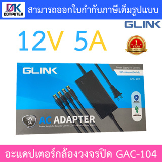 Glink Adapter Adaptor 12V 5A สำหรับกล้องวงจรปิด รุ่น GAC-104