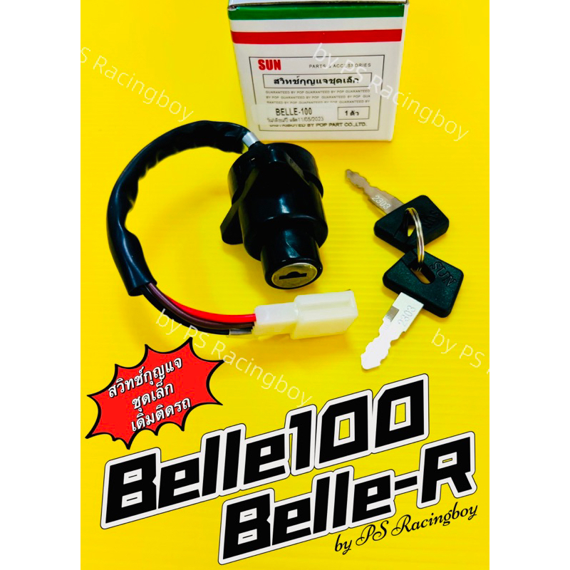 สวิทช์กุญแจ Bell100 ,Bell-R ,Belle100 ,BelleR ชุดเล็ก อย่างดี(SUN ...