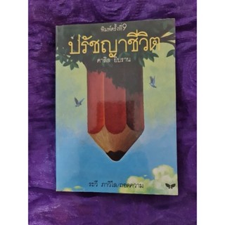 ปรัชญาชีวิต (คาลิล ยิบลาน)​