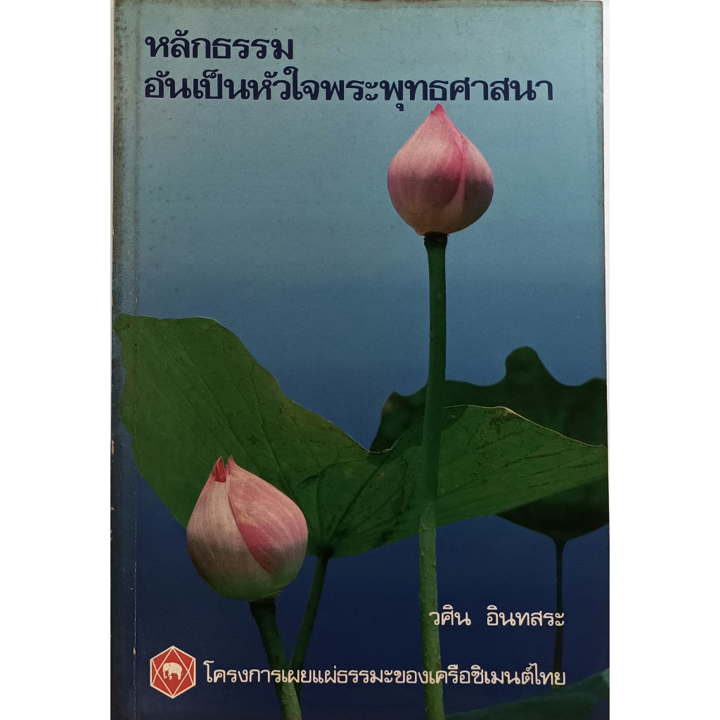 หลักธรรมอันเป็นหัวใจพระพุทธศาสนา-หนังสือหายากมาก