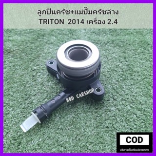 ลูกปืนครัช + แม่ปั๊มครัชล่าง TRITON  2014 เครื่อง 2.4 ไทรทัน ปี 2014 สินค้าใหม่ พร้อมส่ง