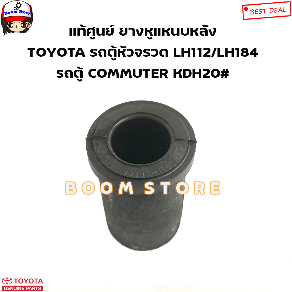 toyota-แท้ศูนย์-ลูกยางหูแหนบหลัง-toyota-รถตู้-commuter-kdh20-รถตู้หัวจรวด-lh112-lh184-รหัสแท้-9038518008