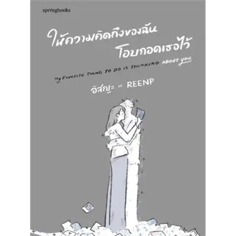 พร้อมส่ง-พ-2-เล่มปกติ-ให้ความคิดถึงของฉันโอบกอดเธอไว้-springbooks