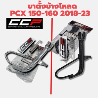 ขาตั้งข้างโหลด พร้อมสปริง PCX 2018-20/ PCX 160(2021-23) งานไทยคุณภาพ CCP/ งานชุบสองชั้น