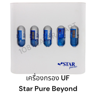 เครื่องกรองน้ำ Star Pure UF Beyond ไส้กรอง Star Pure แขวนผนัง เรซิ่น น้ำดื่น คาร์บอน ID1000 มี NSF