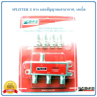 Splitter แยกสัญญาณเสาดิจิตอลทีวี,เคเบิ้ล แบบ 3 ทาง CABLE รุ่น CA-053/E