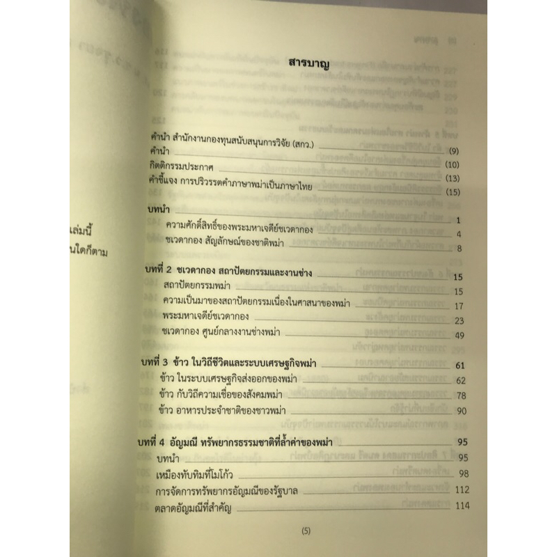 หนังสือ-มองพม่าผ่านชเวดากอง