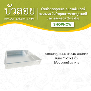 ถาดอบอลูมิเนียม #0.40 11*11*2 ขอบตรง