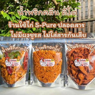 น้ำพริกอกไก่อบกรอบ สูตรคลีน คีโต แซ่บ ไม่อ้วน โปรตีนสูง (ซอง 30 กรัม) Organic