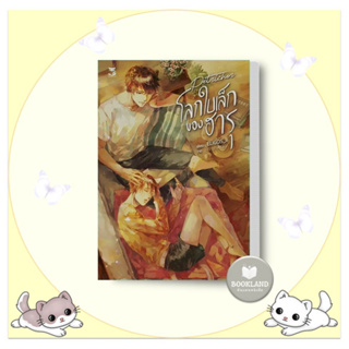 หนังสือ โลกใบเล็กของฮารุ ผู้เขียน: ELIGOS_ii  สำนักพิมพ์: เฮอร์มิท/Hermit Books #booklandshop