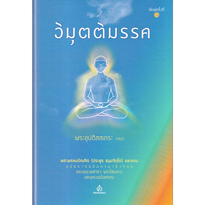 วิมุตติมรรค-พระอุปติสสเถระ-รจนา-พระพรหมบัณฑิต-ประยูร-ธมฺมจิตฺโต-และคณะ-แปล