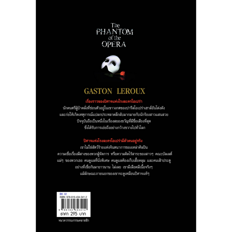 ปีศาจแห่งโรงละครโอเปร่า-the-phantom-of-the-opera-gaston-leroux-กัสตง-เลอรุซ์-เขียน-ปิยะภา-แปล