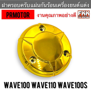 ฝาครอบครัช แต่ง Wave100 Wave110 Wave100s สีทอง อย่างดี PRMOTOR เวฟ100 เวฟ110 เวฟ100s แผ่นกันร้อนเครื่องยนต์ ครอบครัทช์