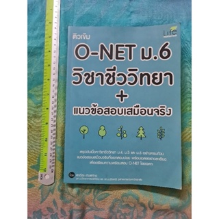 ติวเข้ม O-​NET  ม. 6  วิชาชีววิทยา