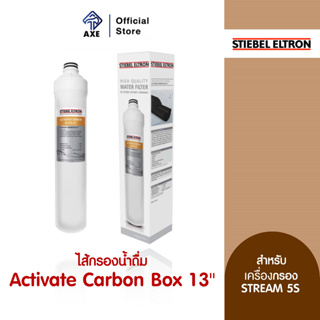 STIEBEL ELTRON ไส้กรองน้ำดื่ม Activated Carbon Block 13 นิ้ว สำหรับรุ่น STREAM 5 (222329)  | AXE OFFICIAL